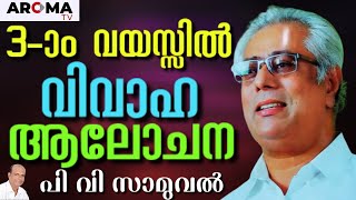 പി വി ആശാരിയുടെ മൂത്ത മരുമകൻ മനസ്സ് തുറക്കുന്നു || P V SAMUEL || AROMA TV