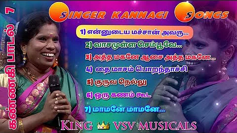 Super Singer Kannagi mp3 Songs | Collection song-7 | கண்ணகி அக்காவின் பாடல்| king vsv musicals