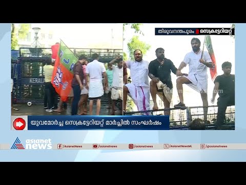 യുവമോർച്ച സെക്രട്ടേറിയറ്റ് മാർച്ചിൽ സംഘർഷം | Yuva Morcha March