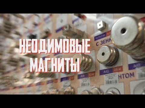 Неодимовые магниты 🧲 neodymium magnets в крепёжном магазине