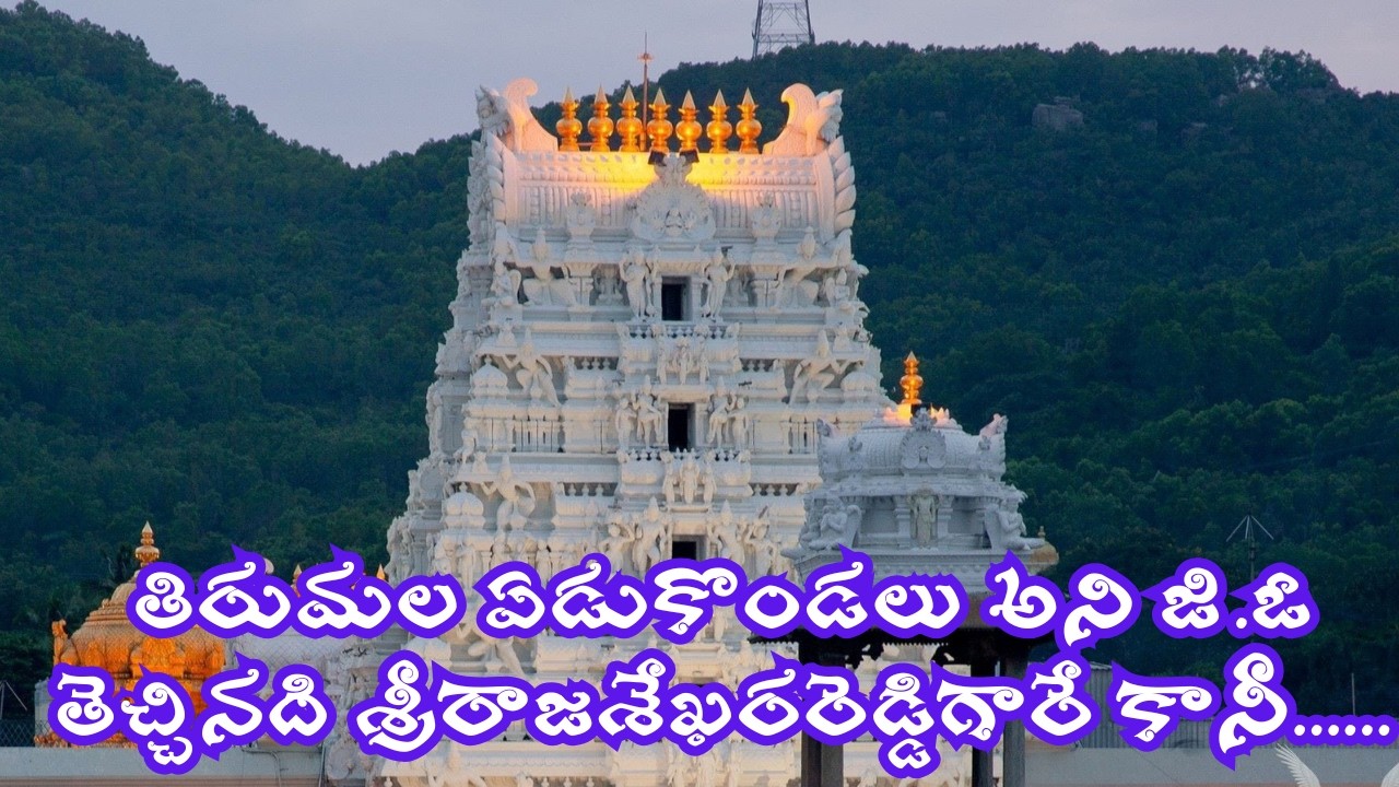 తిరుమల ఏడుకొండలు అని జి.ఓ తెచ్చినది శ్రీరాజశేఖరరెడ్డిగారే కానీ......