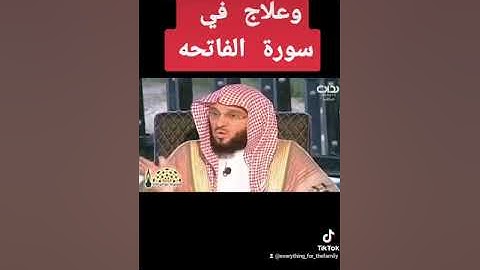 أعظم دواء وعلاج في سورة الفاتحه - الشيخ عائض القرني