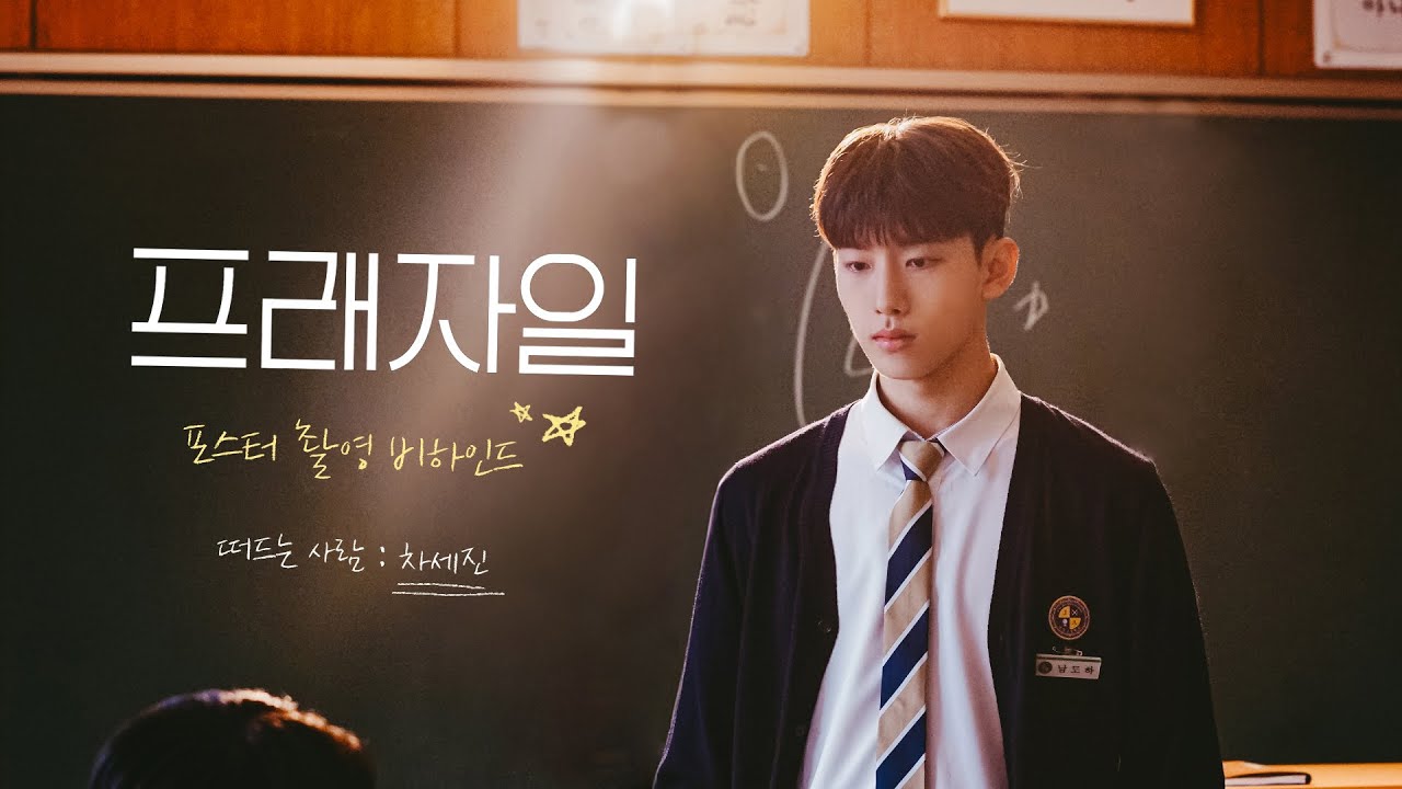 [차세진] 프래자일 포스터 촬영 비하인드