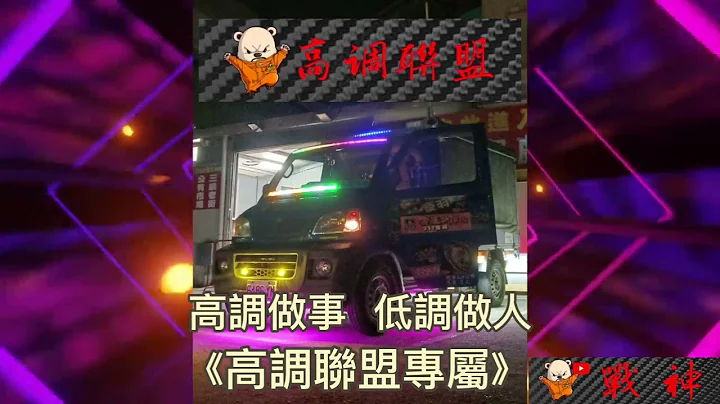 高調做事   低調做人《高調聯盟專屬》 - 天天要聞