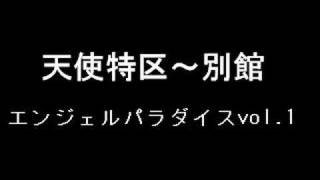 エンジェルパラダイスvol.1