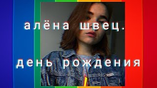 алёна швец. - день рождения