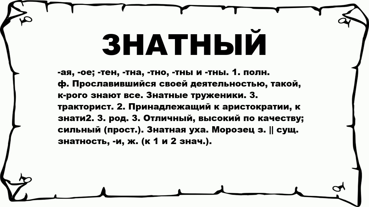 Что означает слово цдз. Познатней значение слова. Знатной что значит. Значение. Познатней смысл слова.