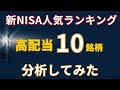 新NISAで人気の高配当株・格付けランキング【8指標で採点】