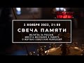 Свеча памяти с молитвой о России и минутой молчания. 2 ноября 2023 года