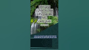 (ولمن خاف مقام ربه جنتان 8 فبأي آلاء ربكما تكذبان9) آيات من سورة الرحمن لقارئ من اليمن