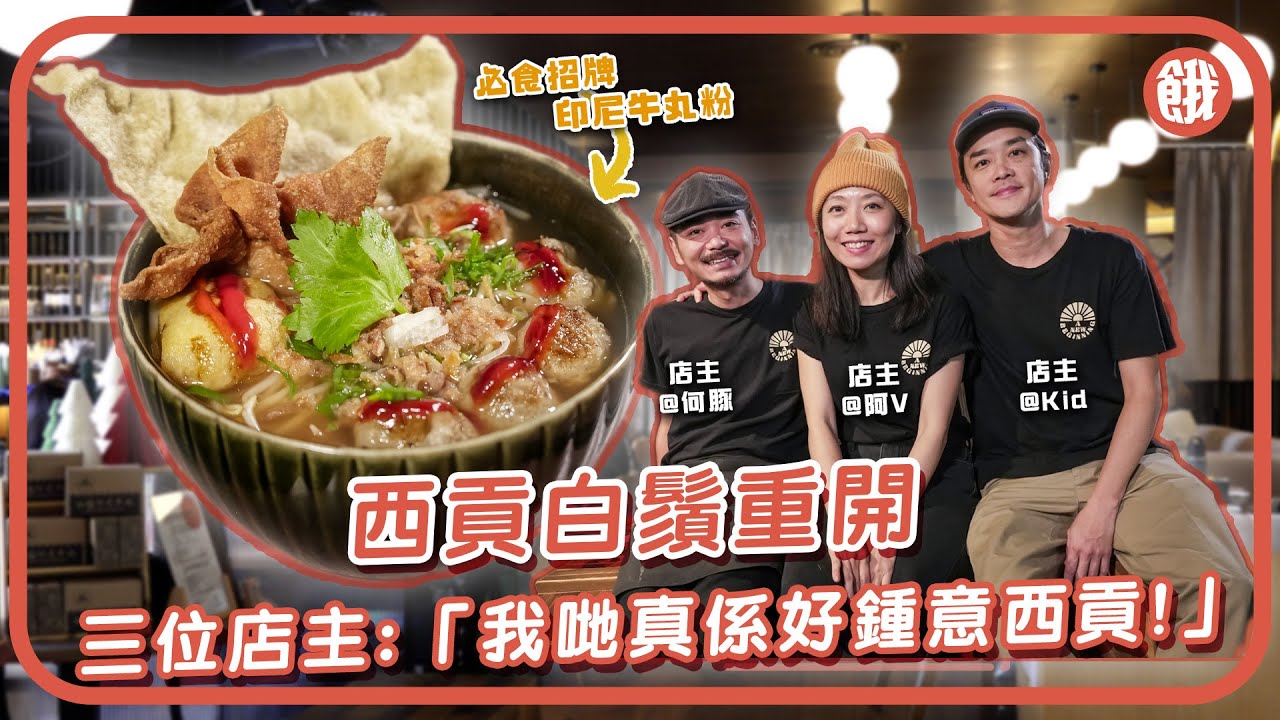 西貢白鬚重開 必食招牌印尼牛丸粉 三位店主「我哋真係好鍾意西貢！」 #香港美食#餓底TV 縮圖