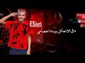 حالات واتس عصام صاصا حالة واتس عصام صاصا خفاش انا مبهداش وفى الانعاش بيت اخصامى 