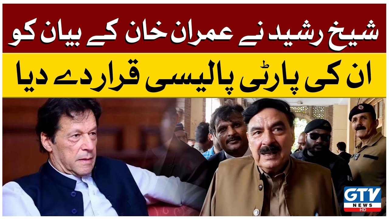 Sheikh Rasheed Bayan Sheikh Rasheed ne Imran Khan ke Bayan ko Un ki Party Policy Qarar de ...