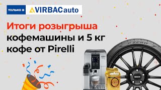 Итоги розыгрыша кофемашины и 5 кг итальянского кофе от Pirelli!