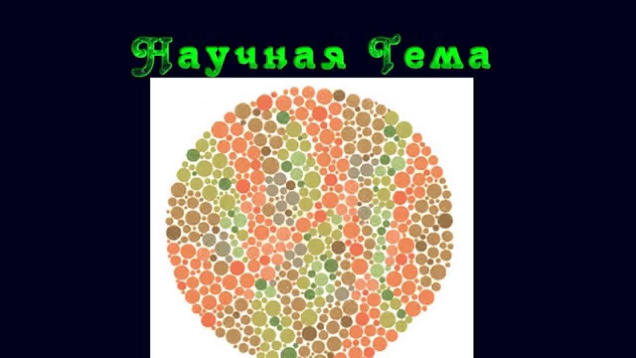 тест на дальтонизм