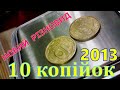 10 копійок 2013 року - НОВИЙ РІЗНОВИД