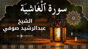 88 Surah Al Ghaashiyah  Al Sheikh Abdul Rachid Soufi  الشيخ عبدالرشيد صوفي   سورة الغاشية كاملة