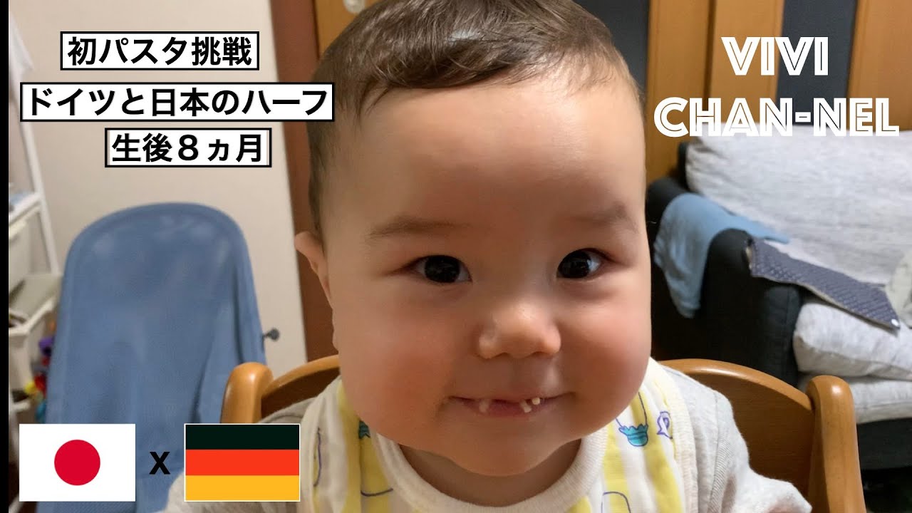 ドイツと日本のハーフ 生後8ヶ月 パパ ドイツ ママ 日本 初パスタ おいしいデザート Youtube