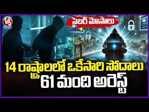 Cyber Fraud : Telangana Police Simultaneous Searches In 14 States, 61 People Arrested | V6 News - V6NEWSTELUGU