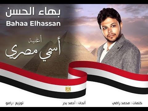 بهاء الحسن أسمي مصري     