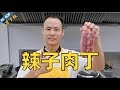 厨师长教你：传统川菜“辣子肉丁”，咸鲜微辣，开胃下饭