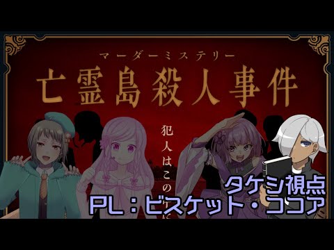 【マーダーミステリー】亡霊島殺人事件【タケシ 視点 ネタバレ注意】#亡霊島0127