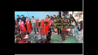 Nepali Comedy Panche Baja Dance | Father Vs Son || हाँस्दा हाँस्दा लोटपोट