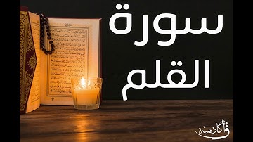 تسجيل خاص ل أكاديمية ق| Al-Qalam |سورة القلم  بصوت الشيخ عبد الرحمن الشحات ألقران الكريم بصوت القارئ