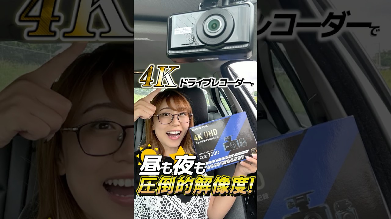 万が一の瞬間を「4K」で記録する。コムテック最新ドライブレコーダー