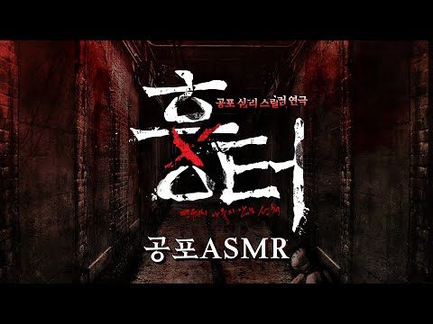 [흉터] 공포물 주인공 특징 다 나옴 (ASMR ver.)