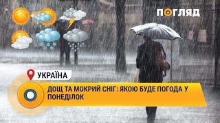 Дощ та мокрий сніг: якою буде погода у понеділок #Україна #Погода #опади screenshot 5