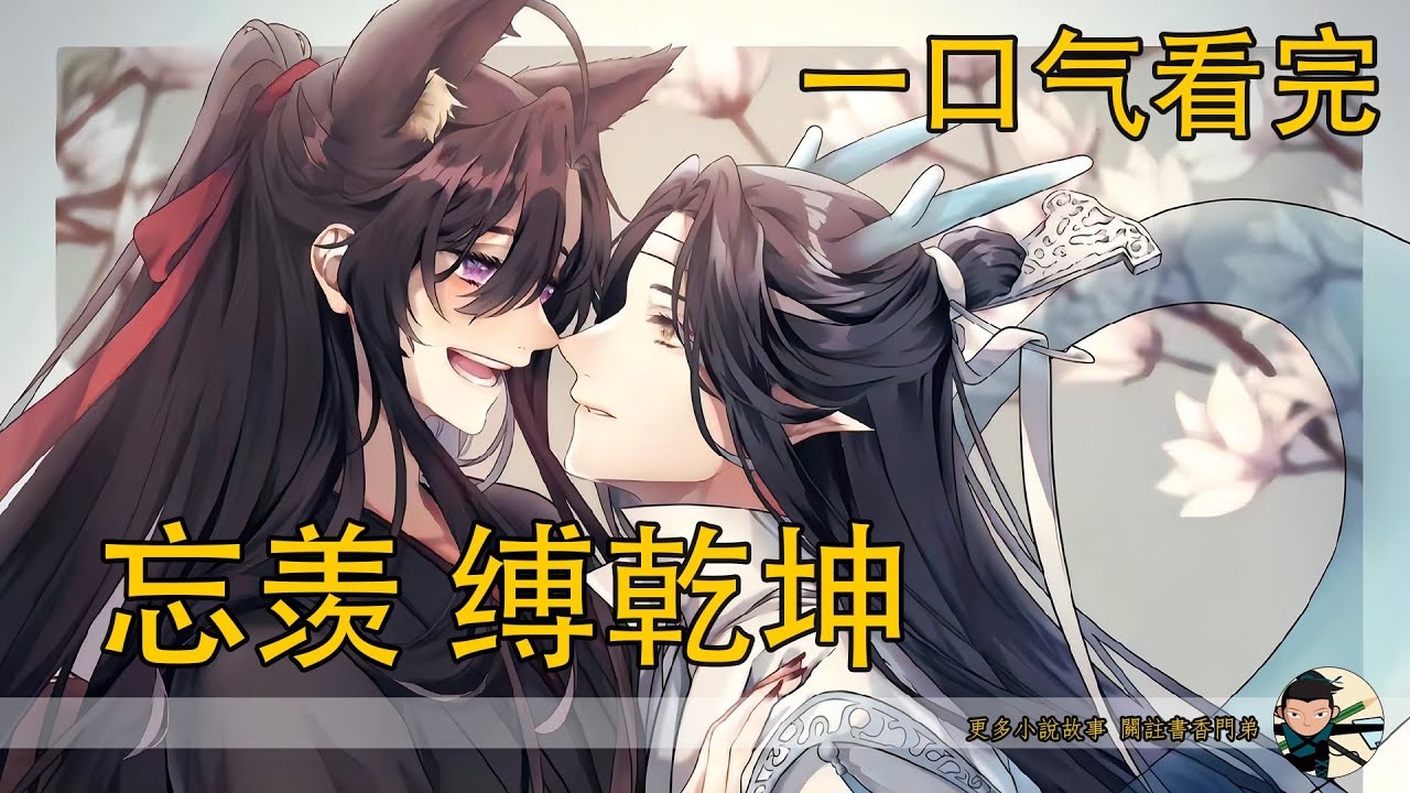 【忘羨】一口氣看完《縛乾坤》：魏無羨拒做乾元只想娶藍忘機！他卻分化成坤澤被圍，魏無羨躲藍忘機兩年，兩年後重逢為何被按在地上親？