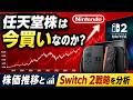 任天堂株は今買いなのか？株価推移とSwitch 2戦略を分析