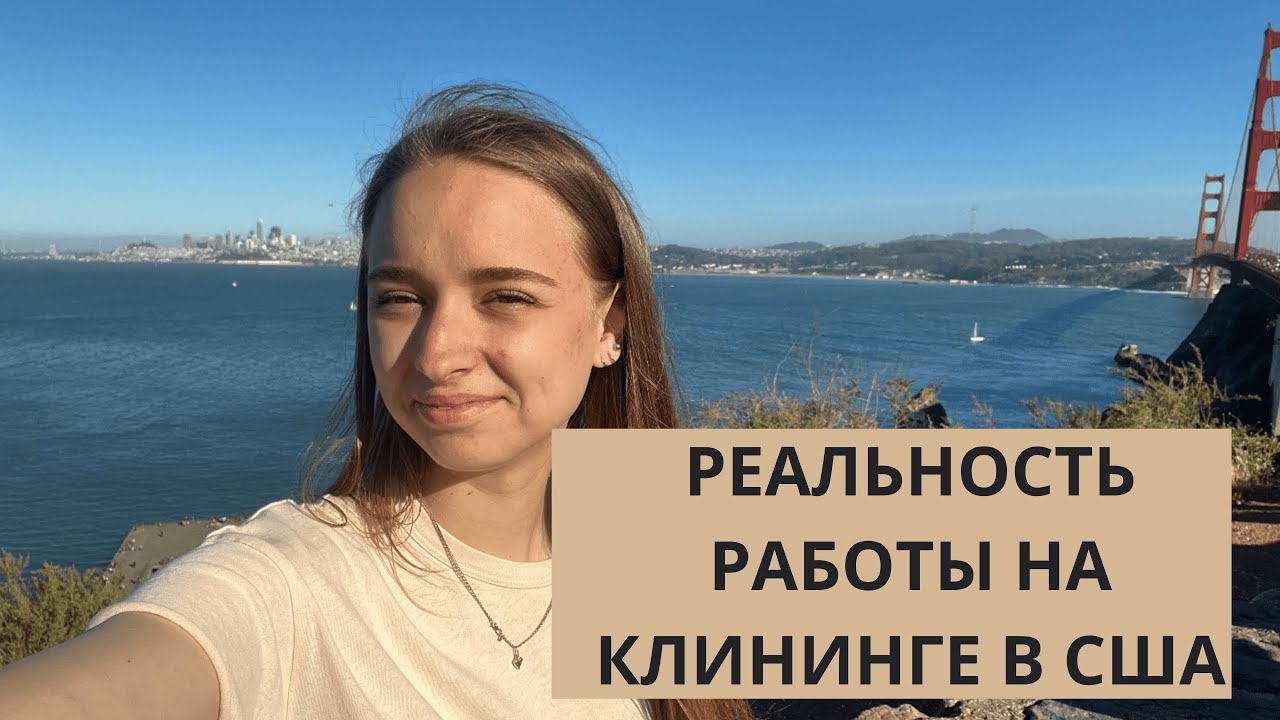 РЕАЛЬНОСТЬ РАБОТЫ НА КЛИНИНГЕ В США!