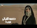 هويدا صعبه الليالي