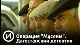 Операция "Муслим". Дагестанский детектив | Телеканал "История"