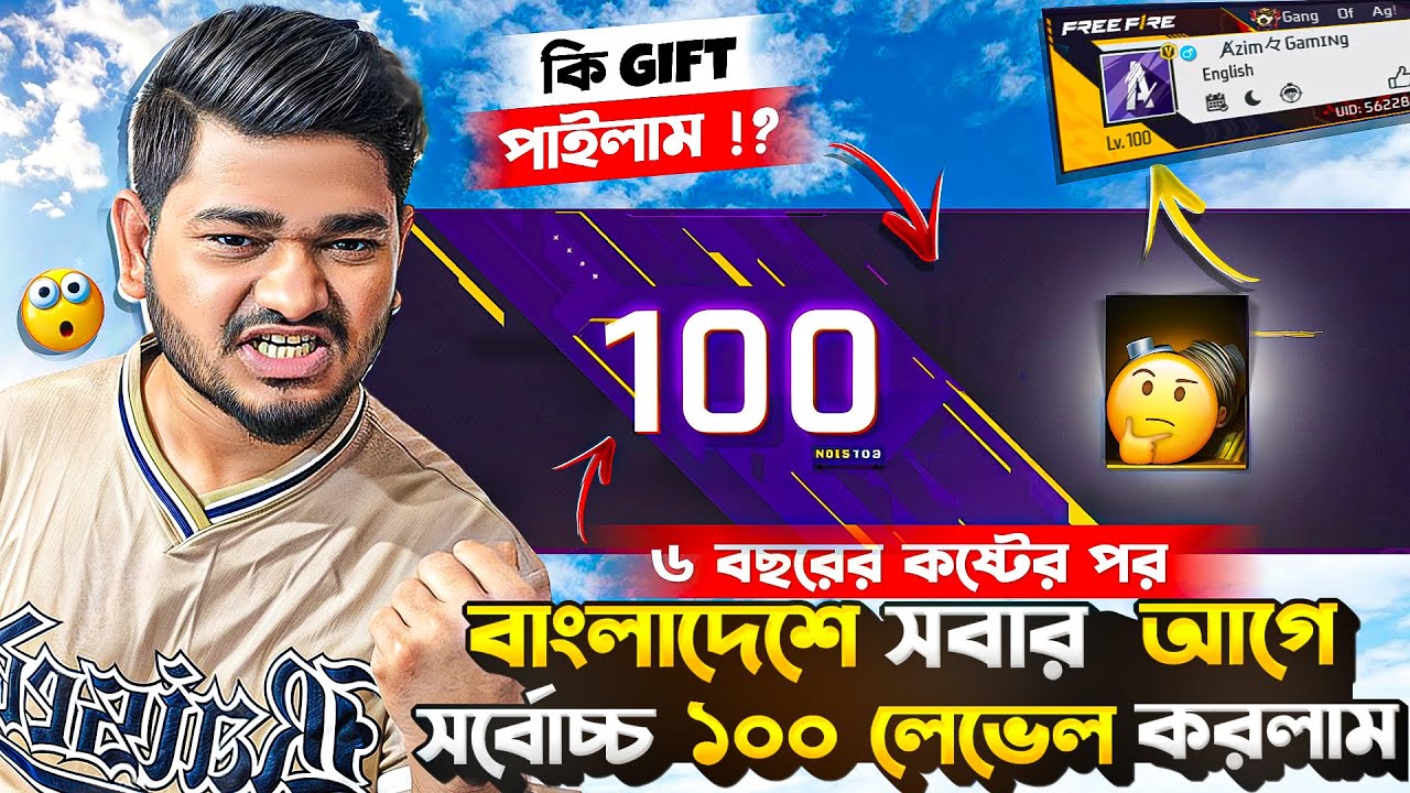 অবশেষে Free Fire এর সর্বশেষ লেভেল করলাম 😲 ৬ বছর সময় লাগলো ১০০ লেভেল করতে 😲