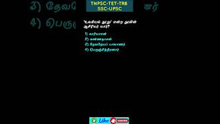#tnpsc#tnpscgroup2#tnpscgroup1#tnpscgroup4#tnpscgroup2a#tnpsctamil#tnpscshortcuts#tet#ugtrb#pgtrb#gk