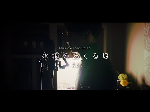 永遠のあくる日 / Ado - Cover by 齊藤 真生