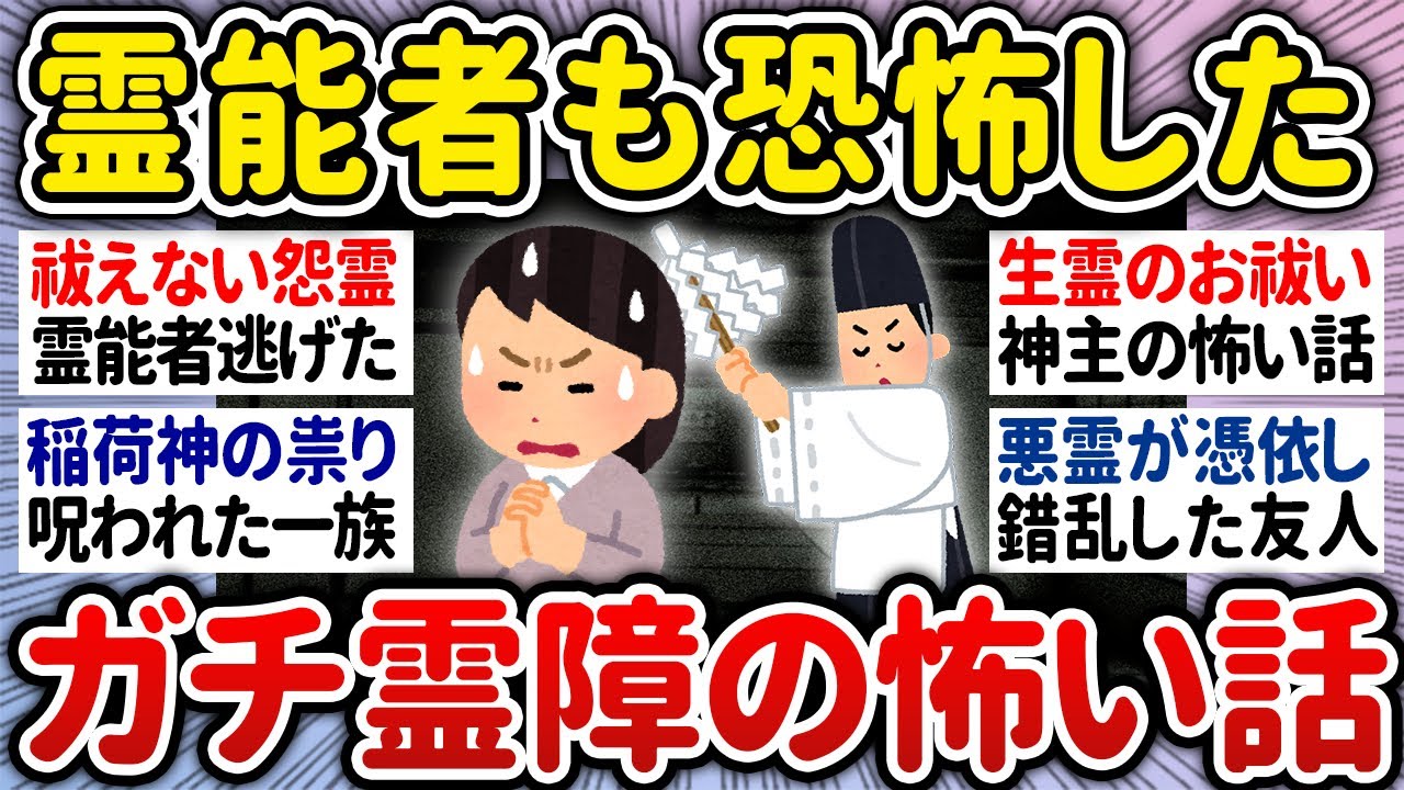 【有益】霊能者が逃げ出した霊障のガチで怖い話【ガルちゃんまとめ】