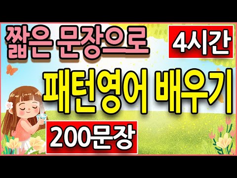 짧은 영어표현200 문장으로 패턴 영어회화 배우기 (기초 패턴영어 공부법)