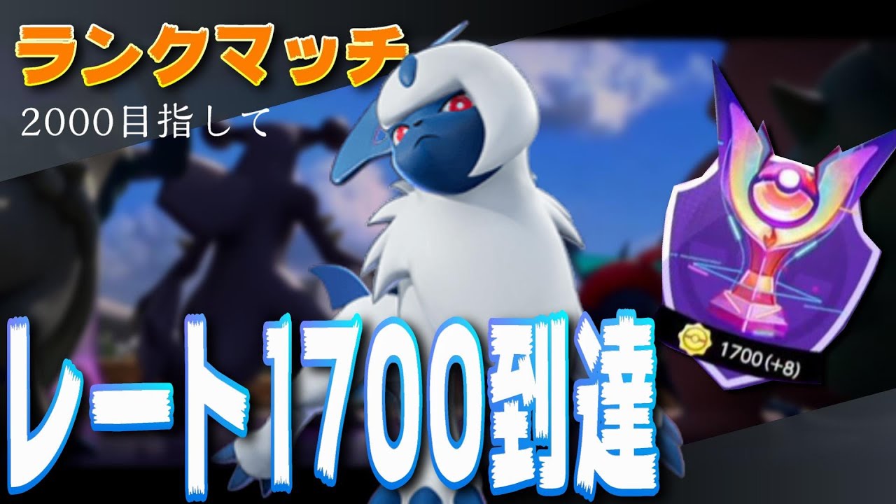 なんかレート1700到達した男 ポケモンユナイト アブソル ポケモン ユナイト Go カード 最新情報