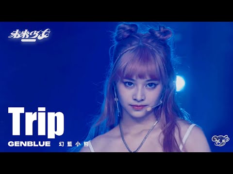 4K純享版 幻藍小熊 GENBLUE Trip 未來少女NEXTGIRLZ NEW LOOK