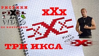 Рисунки по Клеточкам Три Икса Рисунки по Клеточкам Три Икса