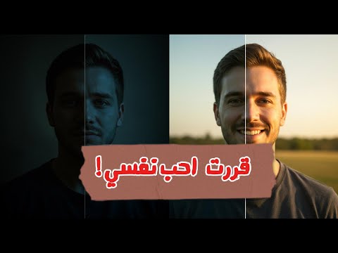 لما قررت أحب نفسي