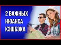 Кэшбэк за поездки по России. 2 важных нюанса, о которых нужно знать!