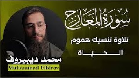 محمد ديبيروف سورة المعارج   تلاوة مبكية بصوت يسعف النفوس  Surah Al Ma arij Muhammad Dibirov360P