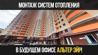 Монтаж систем отопления в будущем офисе Альтер Эйр! видео Вентиляция и кондиционирование, инженерные системы на Альтер Эйр