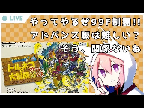 トルネコの大冒険2アドバンス 不思議のダンジョン】01_アドバンス版は