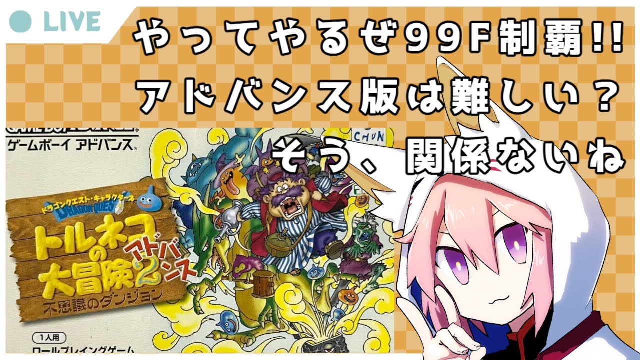 トルネコの大冒険2アドバンス 不思議のダンジョン】01_アドバンス版は